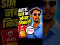Airtel Number Kaise Nikale? 📱 2 Second Mein Apna Number Dekho #shorts techbhaiabhishek