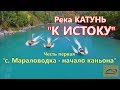 К ИСТОКУ КАТУНИ #1/Самое эпичное видео о путешествии по р. Катунь/