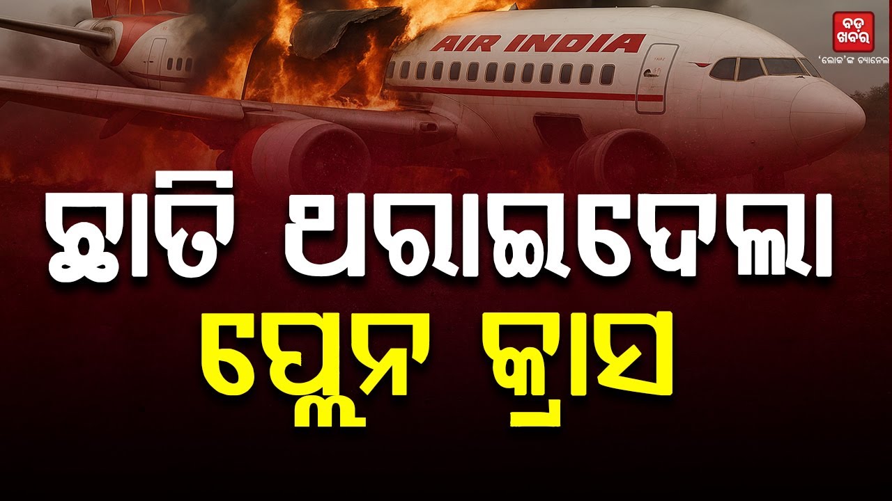 କାନ୍ଦବୋବାଳିରେ ଫାଟି ପଡୁଛି ଅହମ୍ମଦାବାଦ |