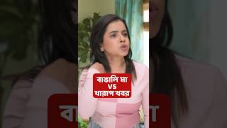 Thumbnail for 🤣 বাঙালি মা vs খারাপ খবর 🥵 #shorts #wondermunna