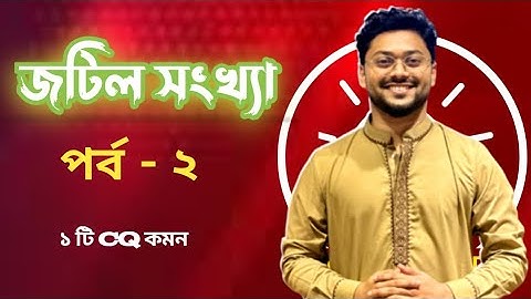 জটিল সংখ্যা - পর্ব ২ || Higher Math 2nd Paper Chapter 3 Complex Number