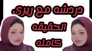 آل عيد اكشف حقيقتكو للجميع .ولاء وحماده وكارثه فيديو عيد الميلاد..ام روضه وام جوجو وقطع الارحام