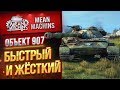 "Об.907...АГРЕССИЯ В КРОВИ" / БЫСТРЫЙ И ЖЕСТКИЙ #ЛучшееДляВас