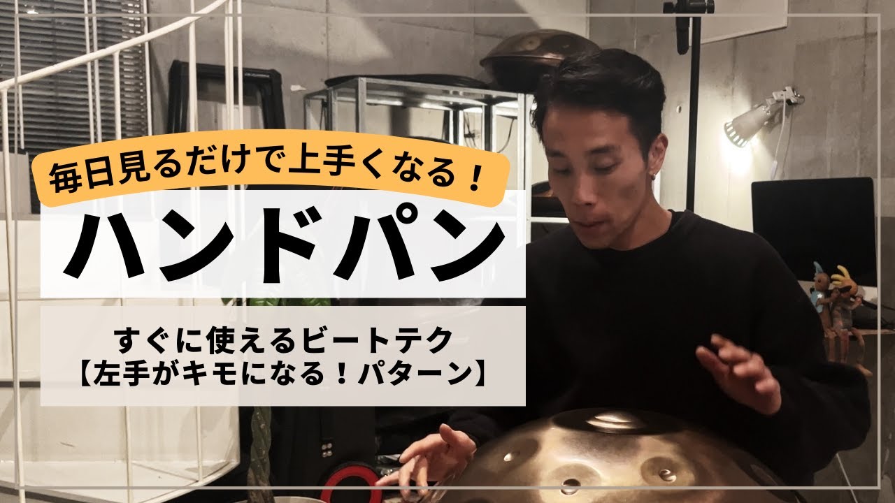 【すぐに使えるビートテク・両手のコンビネーションを極めよう!】| ハンドパンレッスン | REO MATSUMOTO