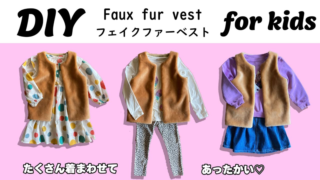 【型紙不要】子供服フェイクファーベストの作り方【S～XLサイズ】1歳～13歳くらいまで/無料製図
