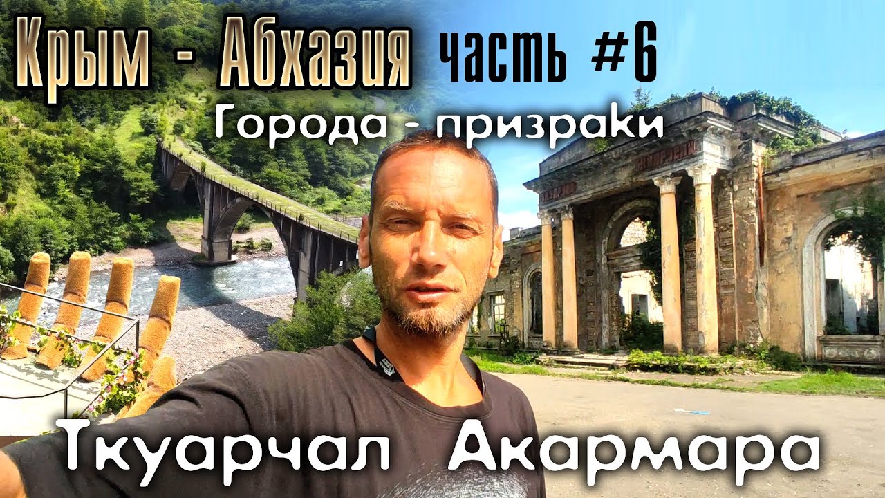 Крым-Абхазия. Часть #6. Ткуарчал и Акармара - города призраки - YouTube