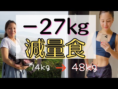 【74kg→48kg】27kg痩せるための食事ルーティン【ダイエット】