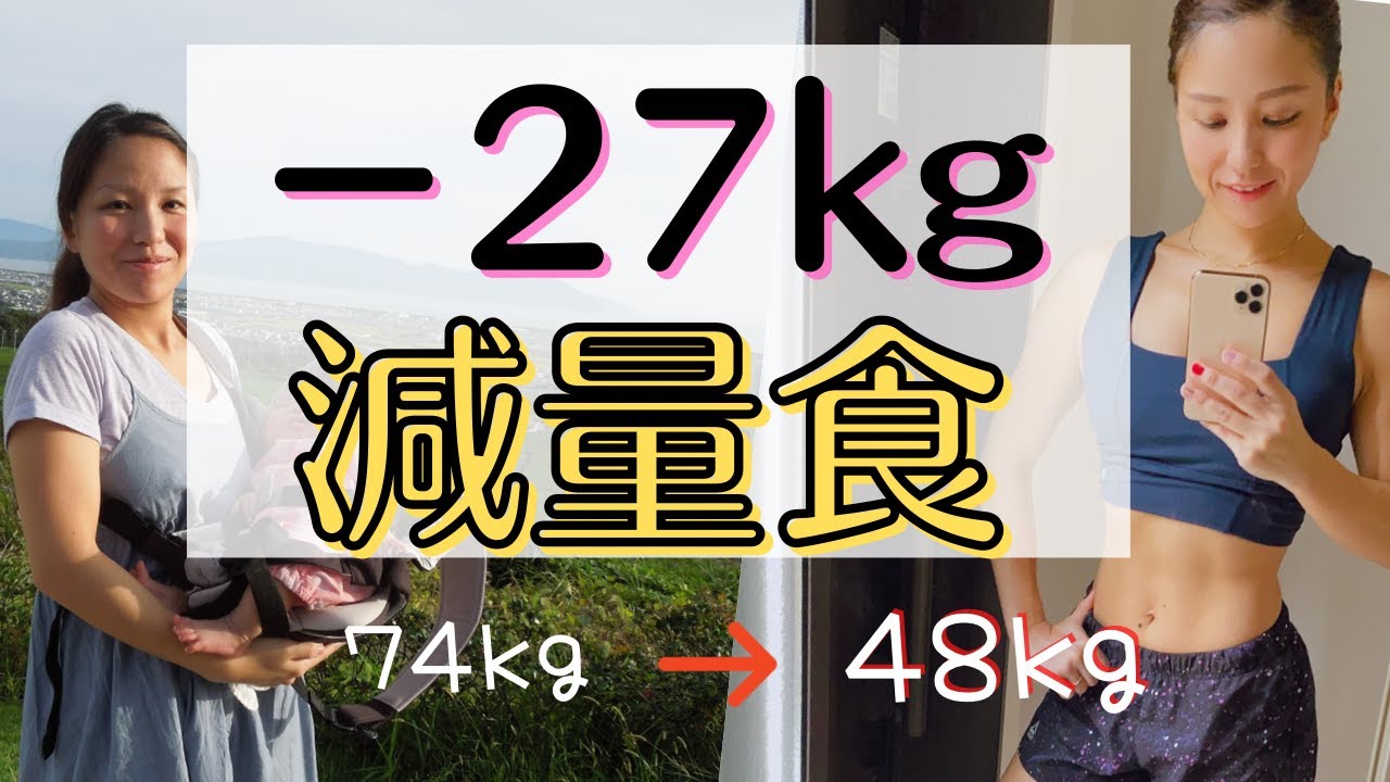 74kg 48kg 27kg痩せるための食事ルーティン ダイエット Youtube