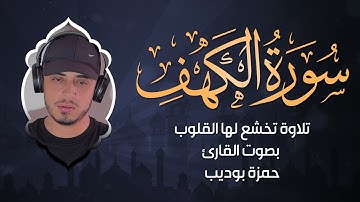 استمع إلى سورة الكهف بصوت ندي ومؤثر |  القارئ حمزة بوديب 🎙️