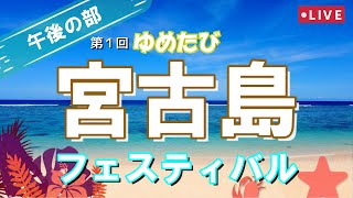 午後の部【バーチャル宮古島旅行】第１回ゆめたび宮古島フェスティバルY.M.F