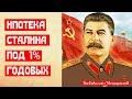 Сталинская ипотека под 1% годовых