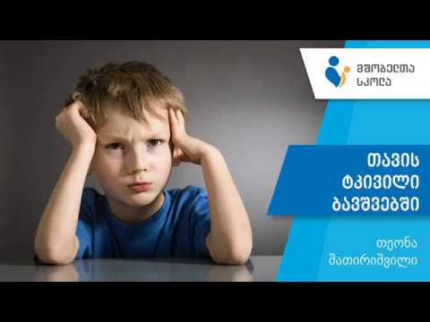 მშობელთა სკოლა – თავის ტკივილი ბავშვებში