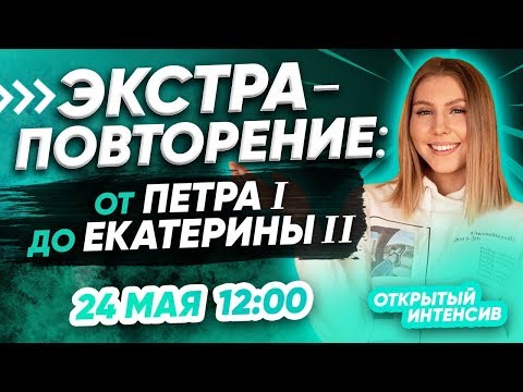 ЭКСТРА-ПОВТОРЕНИЕ: от Петра I до Екатерины II | ЕГЭ ИСТОРИЯ 2020 | PARTA