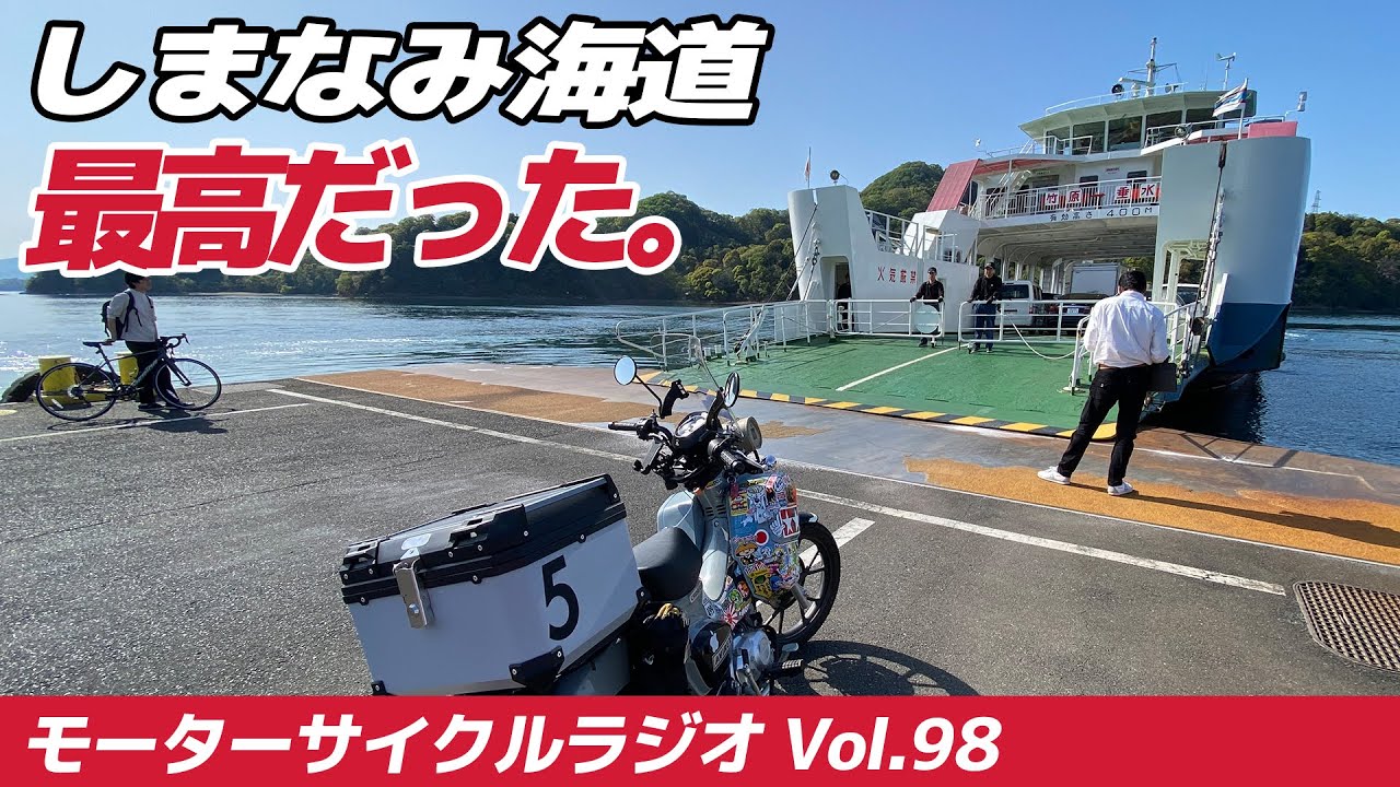 What's so great about the Shimanami Kaido? [Motorcycle Radio] Vol