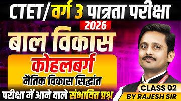 MPTET Varg 3 परीक्षा 2026 | CTET Exam 2026 | CDP | Kohlberg Moral Development Theory | By Rajesh Sir