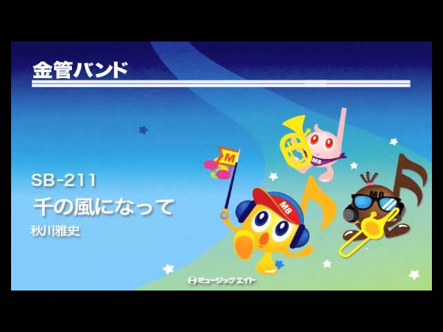 金管バンド》千の風になって／秋川雅史 - YouTube