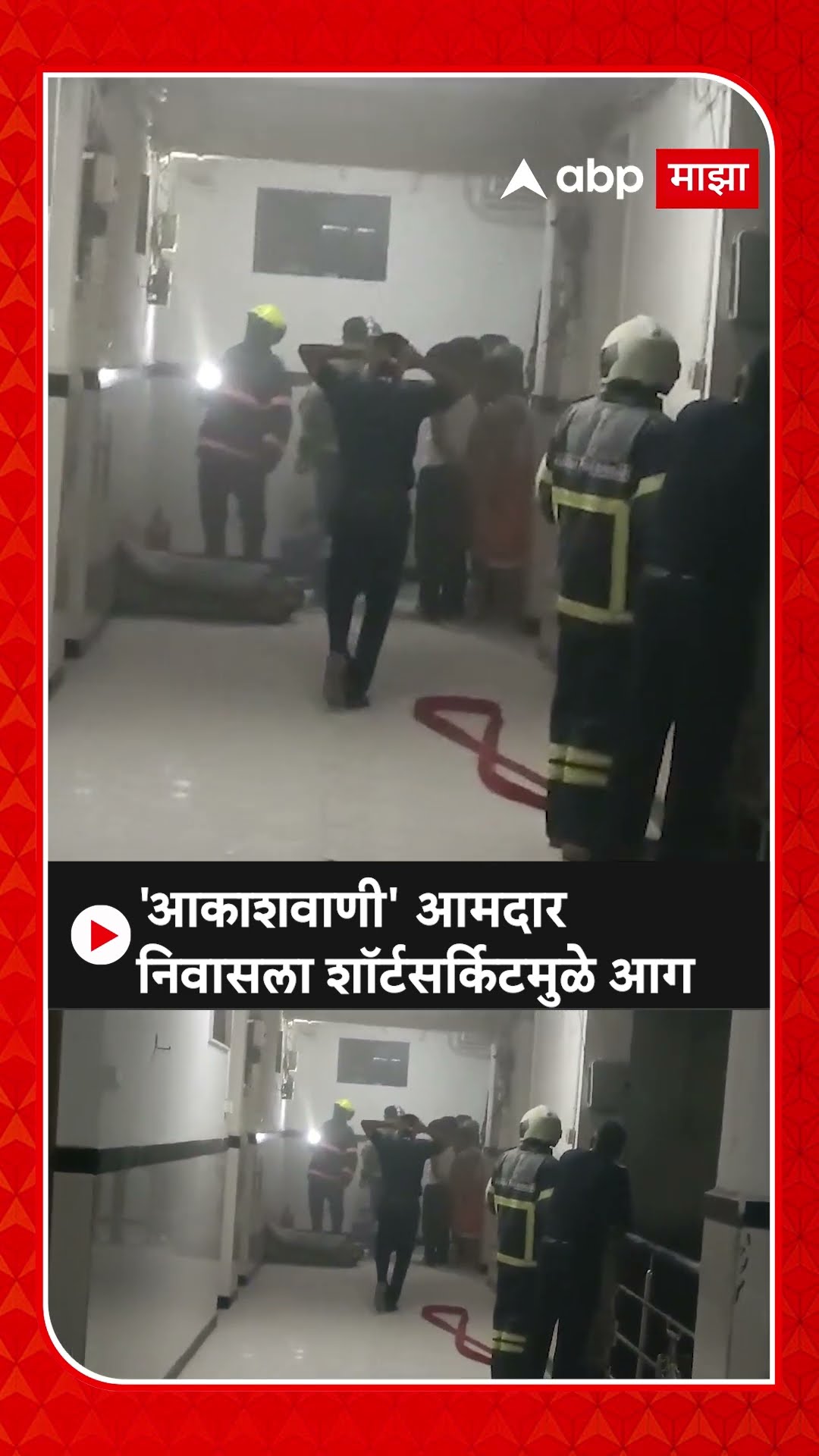 Mumbai MLA House Fire : 'आकाशवाणी' आमदार निवास येथील रुम नंबर 313 मध्ये शॉर्टसर्किटमुळे आग