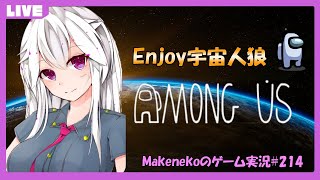 深夜からMODAmongUs！ AmongUs MOD 宇宙人狼  Makenekoのゲーム実況 part214