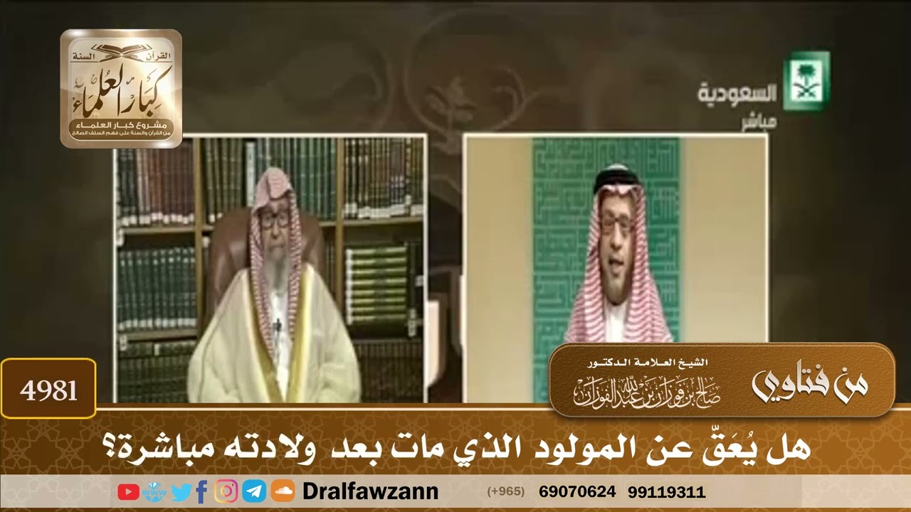 [4981] هل يُعَقّ عن المولود الذي مات بعد ولادته مباشرة؟ - صالح الفوزان