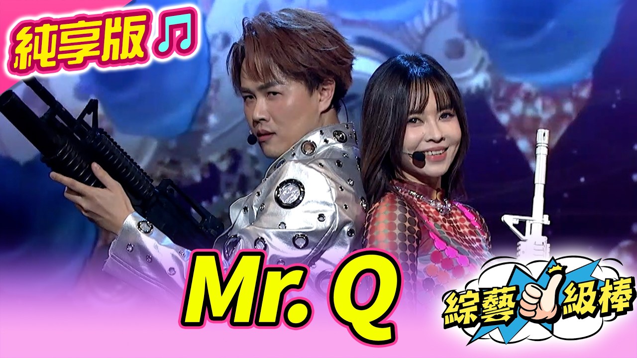 【馬力全開紅白歌合戰🧨】Mr. Q (陳孟賢 杜忻恬)  #純享版 #馬力全開紅白歌合戰