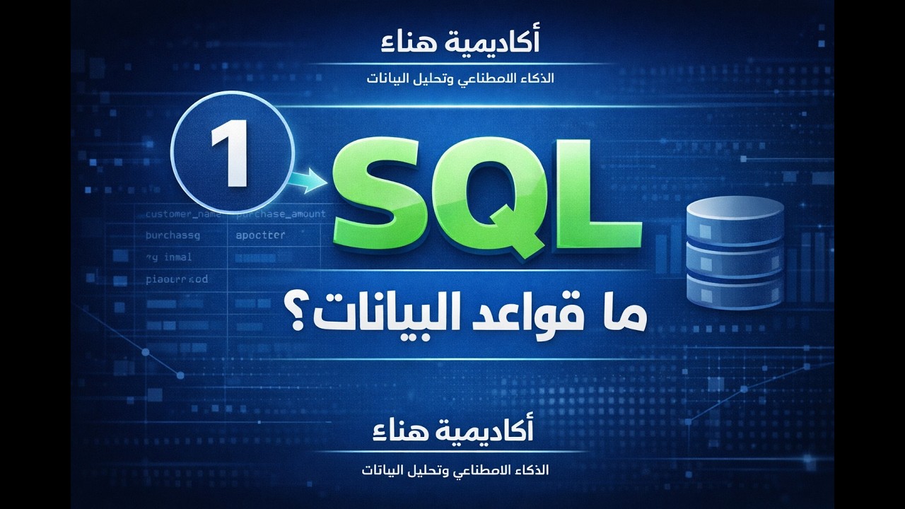الدرس 1: ما هي قواعد البيانات ولماذا SQL مهمة؟ | SQL من الصفر للاحتراف ...