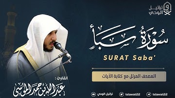 سورة سبأ - المصحف المرتل - القارئ عبدالله الموسى | Abdullah Almousa Surah Saba'