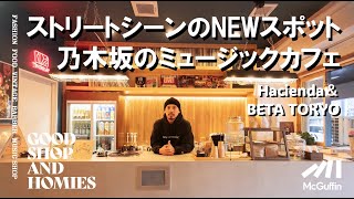 【乃木坂を代表するストリートの新たな拠点/Hacienda Coffee】コーヒーと音とクリエイティブスタジオ ストリートカルチャーの新たなスポットなるお店 GOOD SHOP&HOMIES