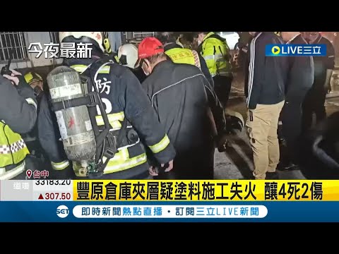 暗夜發生惡火! 豐原鐵皮倉庫大火釀4死2傷 疑為倉庫夾層塗料施工釀禍 市長盧秀燕急忙前往關切│記者 張峻棟 楊晉 張展誌│【LIVE大現場】20221230│三立新聞台