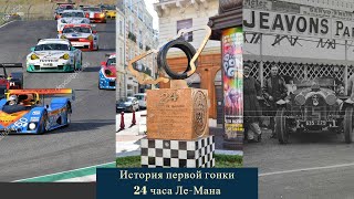 История гонки 24 часа Ле-Мана: Рождение и первое гран при!