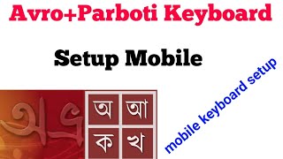 প্রভাত/অভ্র বাংলা কীবোর্ড সেটাপ মোবাইল Parboti/Avro Keyboard Mobile Setup Avro keyboard mobile setup screenshot 4