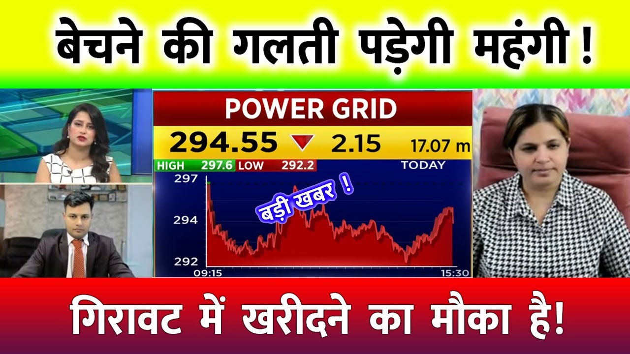 Power Grid Share Latest News | Power Grid Share news today | Power Grid Share price today