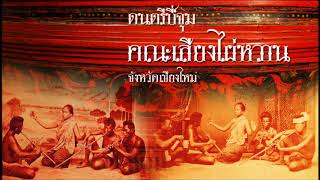 สับปลิ้น ตั้งเจียงใหม่ จะปุ ละม้าย เงี้ยวเสเลเมา | Classical Music of Northern Thailand