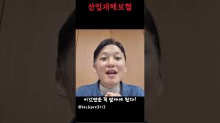 산재보험(산업재해보상보험) 이것만은 꼭 알아야된다 #근로복지공단#산재근로자의날