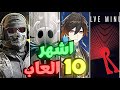 اشهر 10 العاب صنعت بمحرك الالعاب Unity اشهر 10 العاب صنعت بمحرك الالعاب Unity