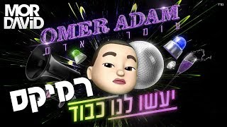 🔥 עומר אדם - יעשו לנו כבוד - מור דוד רמיקס - MOR DAVID Remix chords