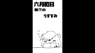 【縦型】もう6月…【薄墨りくご】 #Vtuber #shorts