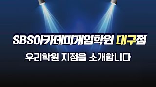 [국비지원게임학원] SBS아카데미게임학원 대구점을 소개합니다!