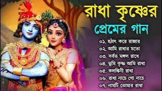 রাধা কৃষ্ণের পেমের গান | হরিনামের নতুন গান | Radha Krishna Bengali Love Song | Bangla Horinam Song