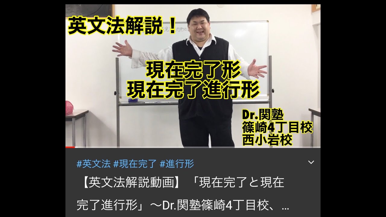 英文法解説動画 現在完了と現在完了進行形 Dr 関塾篠崎4丁目校 西小岩校 Youtube