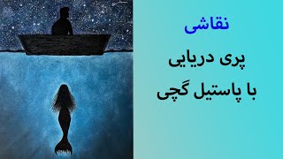 نقاشی پری دریایی