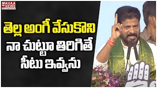 తెల్ల అంగీ వేసుకొని నా చుట్టూ తిరిగితే సీటు ఇవ్వను | CM Revanth Reddy | Mahaa Telangana