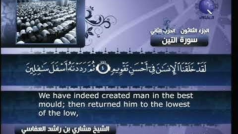 [095] مشاري العفاسي - سورة التين