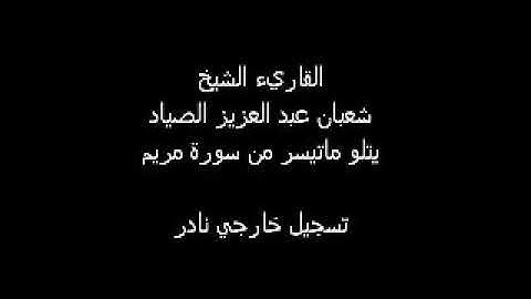 من روائع التسجيلات النادرة تلاوة قصيرة لما تيسر من سورة "مريم" كروان الفجر فضيلة الشيخ شعبان الصياد.