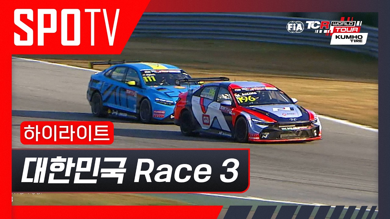 [TCR] 대한민국 Race 3 하이라이트 #SPOTV