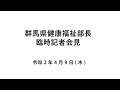 20200409群馬県健康福祉部長臨時記者会見