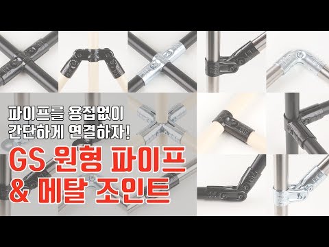 파이프 연결을 용접없이 간단하게! GS원형 파이프, 메탈조인트 (GS pipe & metal joint)