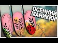 3 Осенние Идеи Маникюра. Паутинка на ногтях для Начинающих.