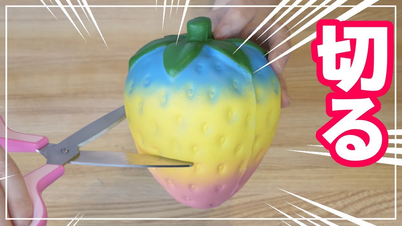 断捨離中❤︎❤︎  silicoco 4点 English subs] CUTTING OPEN HUGE SQUISHY!? SQUISHY DARE - YouTube