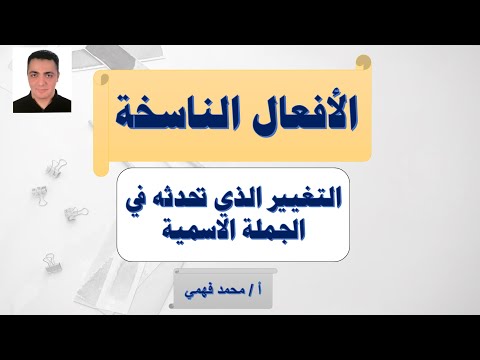 عمل الأفعال الناسخة في الجملة الاسمية