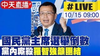 【中天直播 #LIVE】國民黨主席選舉倒數 黨內廝殺\\
